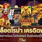 สล็อตไม่ต้องฝากไม่ต้องแชร์